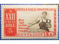 Марка 2623 XXII съезд Коммунистической партии Советского Союза (17-31/Х).Программа КПСС. MNH ★★. 1961 год.